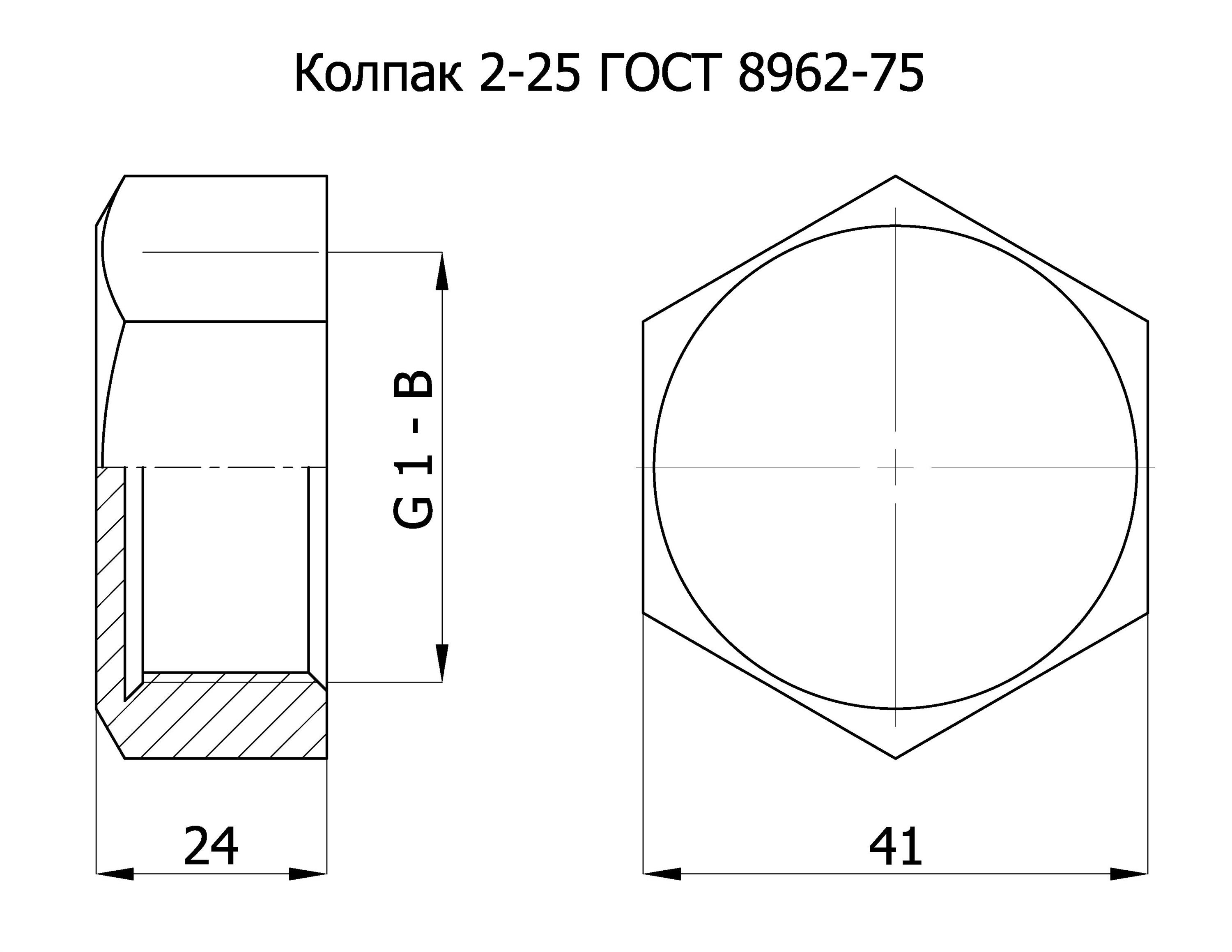 Колпак 2-25 ГОСТ 8962-75